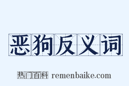 恶狗反义词是什么意思的图片
